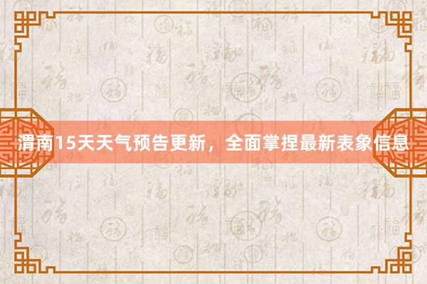 渭南15天天气预告更新，全面掌捏最新表象信息