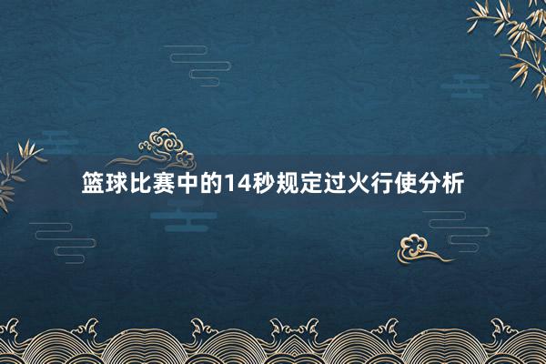 篮球比赛中的14秒规定过火行使分析